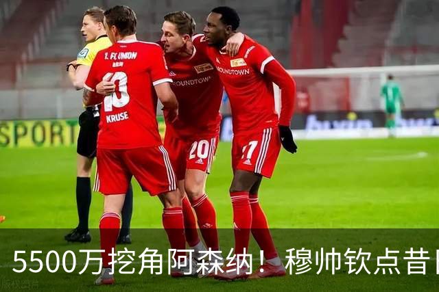5500万挖角阿森纳！穆帅钦点昔日弃将，这步棋能救活皇马防线吗？